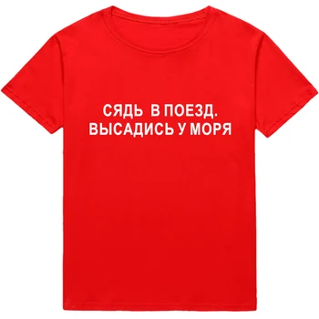 SĖDĖTI TRAUKINYJE. Žemės iki jūros, rusijos, ukrainos Stiliaus Moterų marškinėliai Medvilnės viršuje Harajuku moterų marškinėlius tee