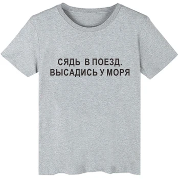 SĖDĖTI TRAUKINYJE. Žemės iki jūros, rusijos, ukrainos Stiliaus Moterų marškinėliai Medvilnės viršuje Harajuku moterų marškinėlius tee
